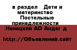  в раздел : Дети и материнство » Постельные принадлежности . Ненецкий АО,Андег д.